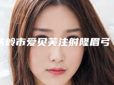 铁岭市爱贝芙注射隆眉弓医生在榜名单前十名正规名单公开-纪贵东医生口碑实力获赞