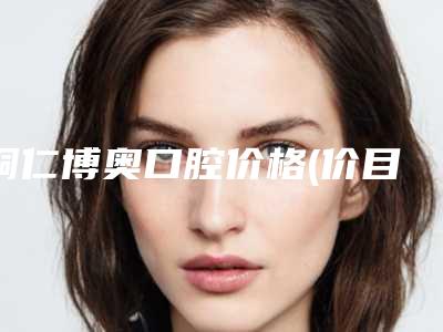 铜仁博奥口腔价格(价目)表全面更新-保牙髓治疗案例