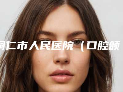 铜仁市人民医院（口腔颌面外科）价格表曝光一览-弓性矫正牙齿19961-39161元