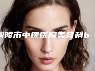 铜陵市中医医院美容科bcn溶脂针后一般如何护理比较好