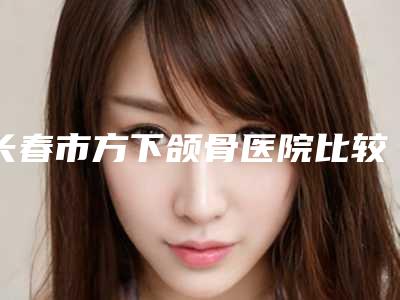 长春市方下颌骨医院比较正规-长春刘金梅医疗美容诊所均是高人气网红医生