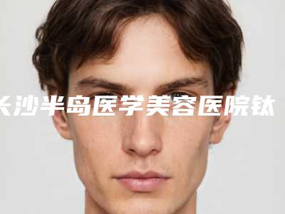 长沙半岛医学美容医院钛合金假牙有着怎样的效果
