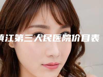 镇江第三人民医院价目表热门项目及展示-顾红政医生介绍