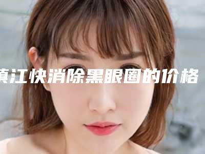 镇江快消除黑眼圈的价格受到哪些情况影响