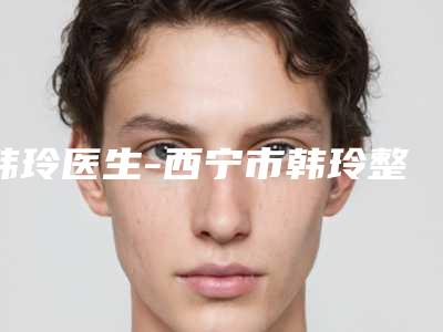 韩玲医生-西宁市韩玲整形专家人气口碑都不赖