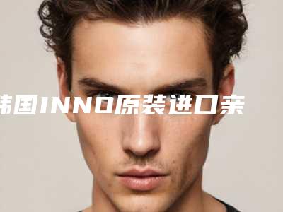韩国INNO原装进口亲骨性种植牙后流血过多怎么处理