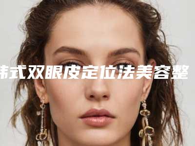 韩式双眼皮定位法美容整形医治手术能够保持十年吗?通过多少钱?