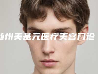 随州美基元医疗美容门诊部对比图-价位表同步一览