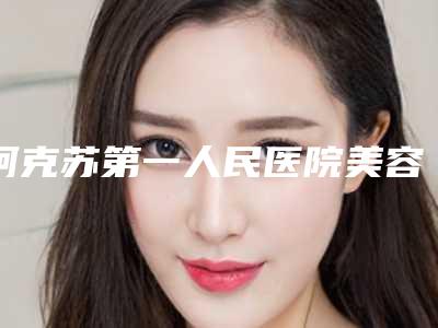 阿克苏第一人民医院美容科睑内翻矫正术医生哪位技术比较好