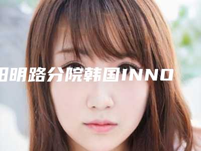 阳明路分院韩国INNO亲骨种植牙常见的副作用有哪些