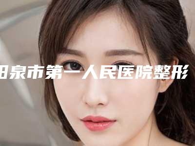 阳泉市第一人民医院整形烧伤科医生那个强-张红艳医生,张璞医生坐诊专家口碑及风格一览