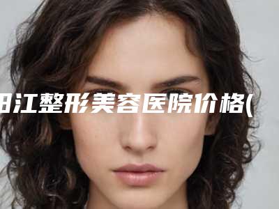 阳江整形美容医院价格(价目)表说明附点痣凹陷疤痕修复案例