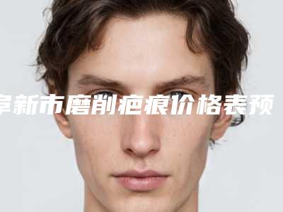 阜新市磨削疤痕价格表预览(阜新市磨削疤痕价格一般要多少钱)