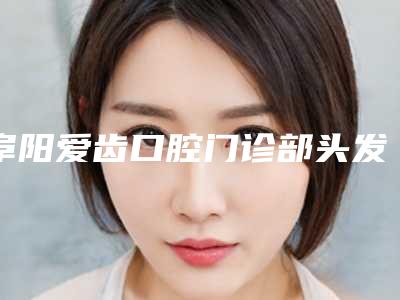 阜阳爱齿口腔门诊部头发移植手术术能维持多久时间