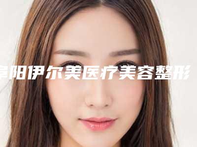 阜阳伊尔美医疗美容整形医院,阜阳天熹医疗美容门诊部你更喜欢哪一家