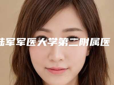 陆军军医大学第二附属医院价格收费表手术如何算-擅长项目筋膜悬吊面部提升等
