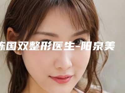 陈国双整形医生-阳泉美亚医学整形美容诊所陈国双医生评价一致赞美