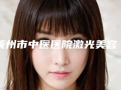 莱州市中医医院激光美容黑眼圈手术前后效果对比