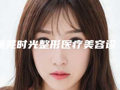 莱芜时光整形医疗美容诊所价目表2025在线免费查询附做朝天鼻整形手术案例