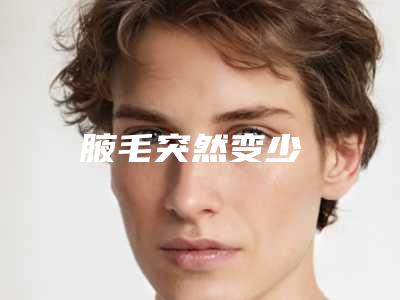腋毛突然变少