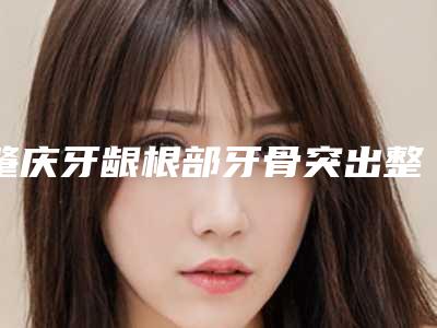 肇庆牙龈根部牙骨突出整形怎么做术后护理