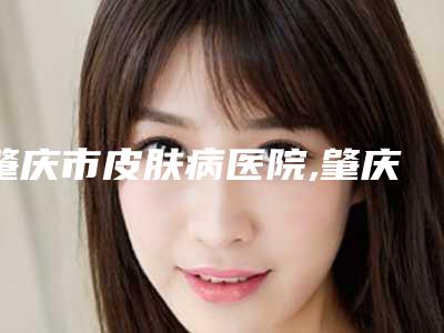 肇庆市皮肤病医院,肇庆四会紫盈医疗美容门诊部技术比拼,实力一清二楚