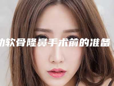 肋软骨隆鼻手术前的准备和术后护理