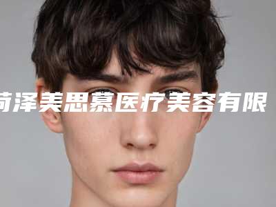 菏泽美思慕医疗美容有限公司医疗美容门诊部费用表明细火热出炉附男生欧式双眼皮案例