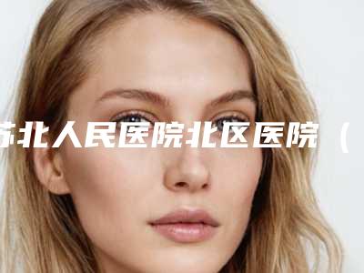 苏北人民医院北区医院(口腔科)收费标准新版在线一览附矫正牙反颌案例