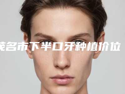 葫芦岛元辰医疗整形美容医院,兴城伊丽家医疗美容诊所看哪家医院技术好