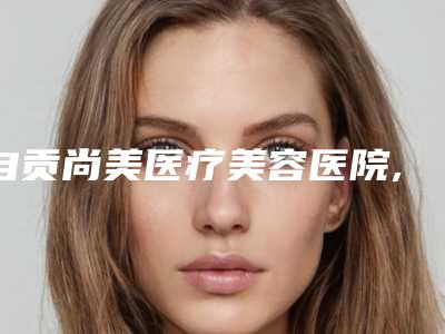 自贡尚美医疗美容医院,成都武侯熙美本色医疗美容门诊部哪位专家更厉害