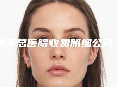 航天总医院收费明细公开透明全民一览-鼻子骨头错位手术案例