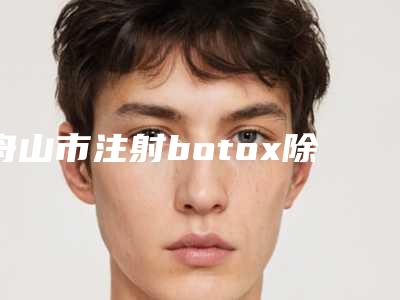 舟山市注射botox除皱医生哪个最好-杨诚整形医生技术顶级