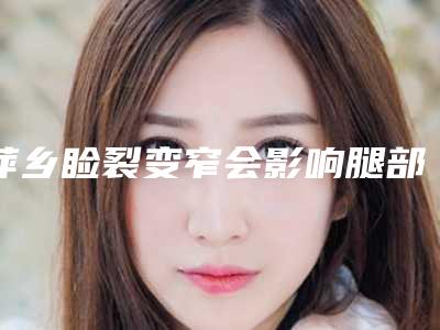 萍乡睑裂变窄会影响腿部皮肤健康吗