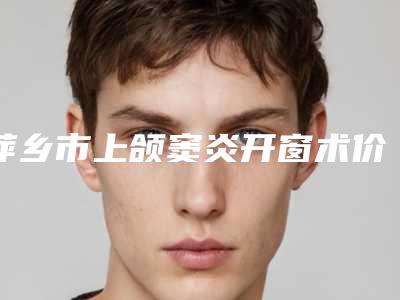 鹤壁市耳整形手术医院综合实力前十位排名新版推荐-排名靠前鹤壁市整形医院