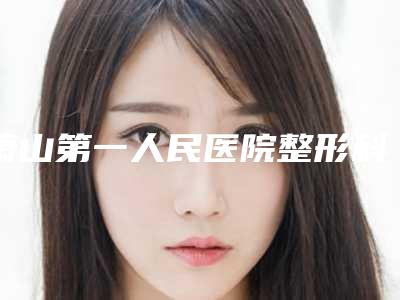 萧山第一人民医院整形科与杭州芙艾整形怎么样哪个大夫手术做的好
