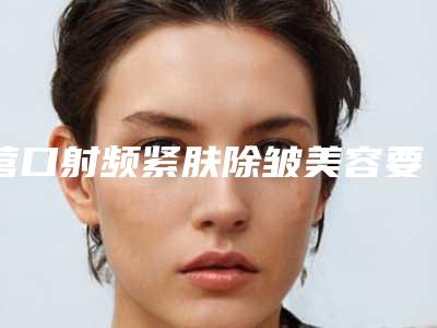营口射频紧肤除皱美容要了解的风险问题