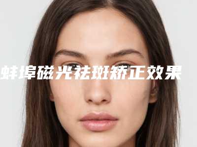 蚌埠磁光祛斑矫正效果