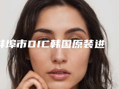 蚌埠市DIC韩国原装进口种植牙医院排名榜十强综合实力高(蚌埠市DIC韩国原装进口种植牙口腔医院价格童叟无欺)