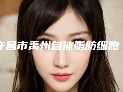许昌市禹州自体脂肪细胞除皱医美7强整形医生详细评价,禹州市自体脂肪细胞除皱技术强的整形医生!
