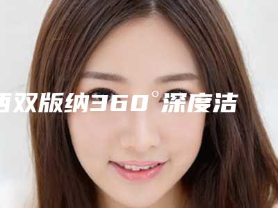 西双版纳360°深度洁牙SPA后有没有后遗症