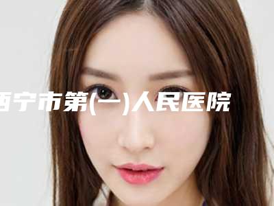 西宁市第(一)人民医院整形美容科陈曙光医生,钟举然医生手术优势盘点
