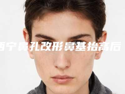 西宁鼻孔改形鼻基抬高后会有什么危害