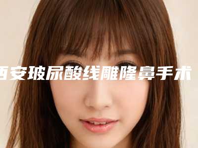 西安玻尿酸线雕隆鼻手术会影响怀孕哺乳吗