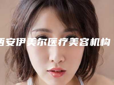西安伊美尔医疗美容机构是热门下颌角削骨整容手术选择