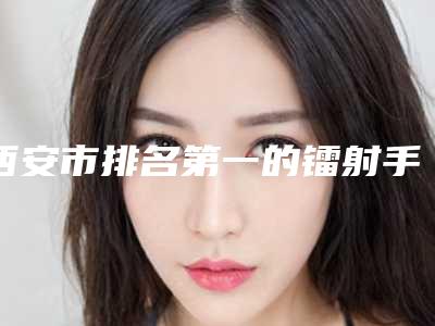 西安市排名第一的镭射手术祛斑医院(西京医院烧伤与皮肤外科手法稳_技术厉害~)
