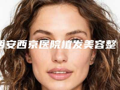 西安西京医院植发美容整形科杨壮群医生,柏宏亮医生技术稳定
