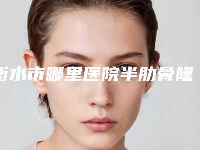 衡水市哪里医院半肋骨隆鼻术好(衡水瑞美医疗美容门诊部实力口碑均在线)