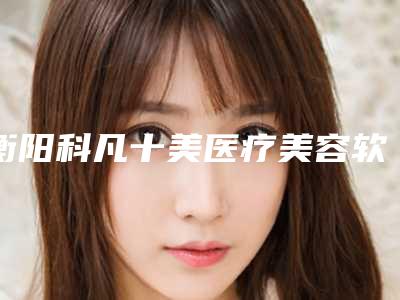 衡阳科凡十美医疗美容软骨鼻修复手术费用一般是多少钱