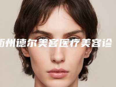 衢州德尔美客医疗美容诊所下眼袋整形手术价格有什么标准吗